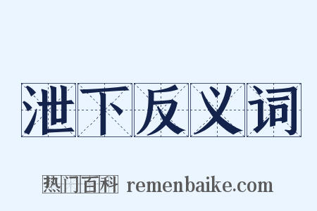 泄下反义词是什么意思的图片